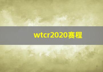 wtcr2020赛程