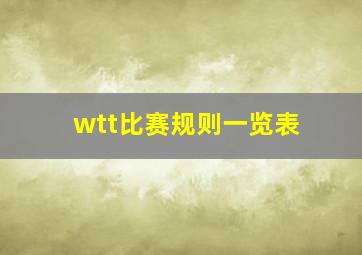 wtt比赛规则一览表