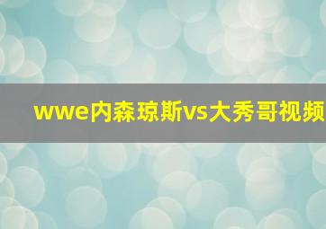 wwe内森琼斯vs大秀哥视频