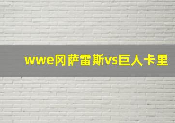 wwe冈萨雷斯vs巨人卡里