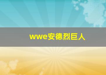 wwe安德烈巨人