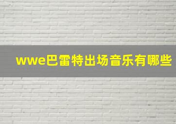 wwe巴雷特出场音乐有哪些