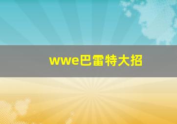 wwe巴雷特大招