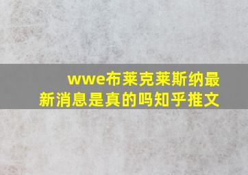 wwe布莱克莱斯纳最新消息是真的吗知乎推文