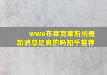 wwe布莱克莱斯纳最新消息是真的吗知乎推荐