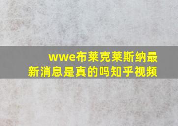 wwe布莱克莱斯纳最新消息是真的吗知乎视频