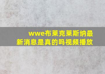 wwe布莱克莱斯纳最新消息是真的吗视频播放