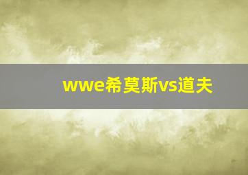 wwe希莫斯vs道夫