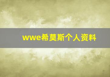 wwe希莫斯个人资料