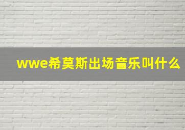 wwe希莫斯出场音乐叫什么