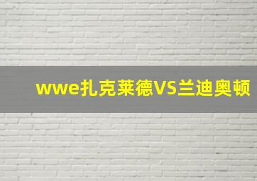 wwe扎克莱德VS兰迪奥顿