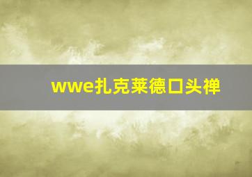 wwe扎克莱德口头禅