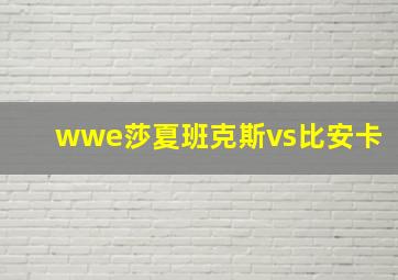 wwe莎夏班克斯vs比安卡