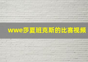 wwe莎夏班克斯的比赛视频