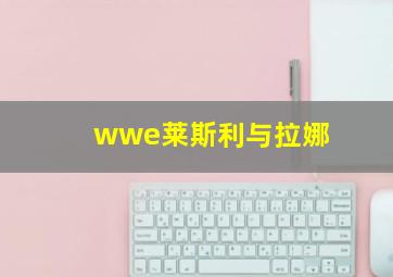 wwe莱斯利与拉娜