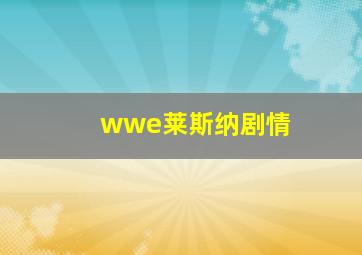 wwe莱斯纳剧情