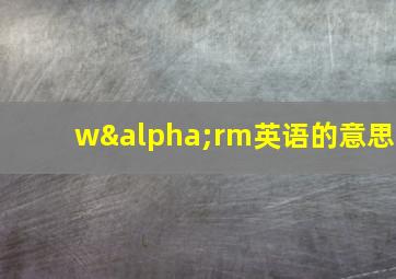 wαrm英语的意思