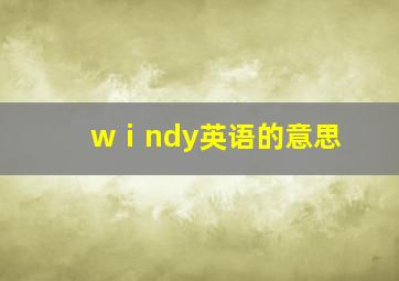 wⅰndy英语的意思