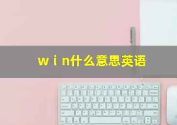 wⅰn什么意思英语