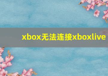 xbox无法连接xboxlive