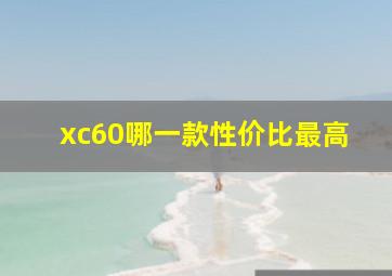 xc60哪一款性价比最高