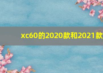 xc60的2020款和2021款