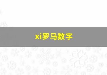 xi罗马数字