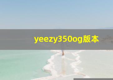 yeezy350og版本