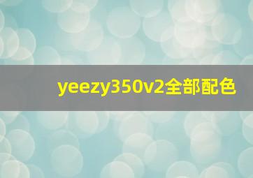 yeezy350v2全部配色