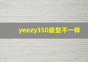 yeezy350版型不一样