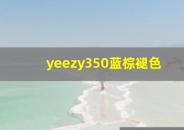 yeezy350蓝棕褪色