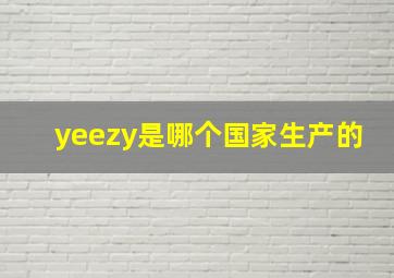 yeezy是哪个国家生产的