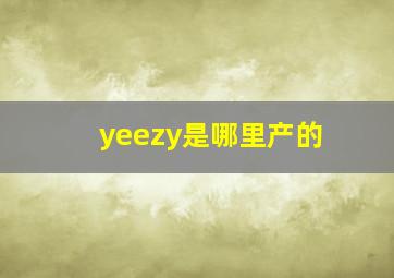 yeezy是哪里产的