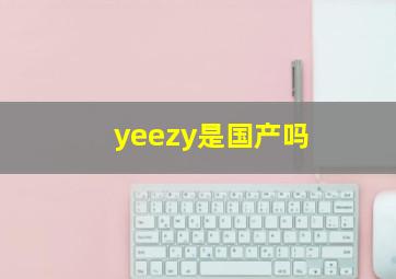 yeezy是国产吗