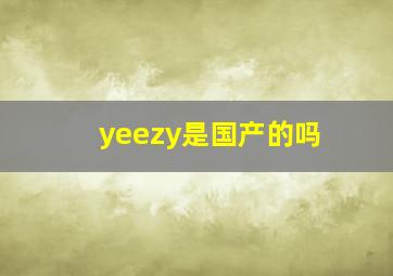 yeezy是国产的吗