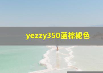 yezzy350蓝棕褪色