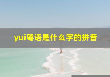 yui粤语是什么字的拼音