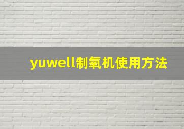 yuwell制氧机使用方法