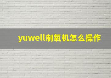 yuwell制氧机怎么操作