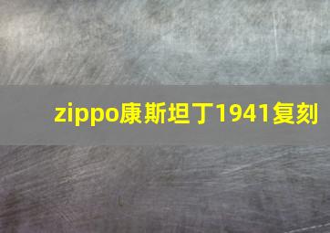 zippo康斯坦丁1941复刻