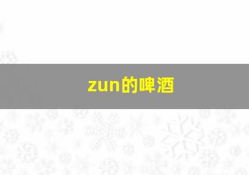 zun的啤酒