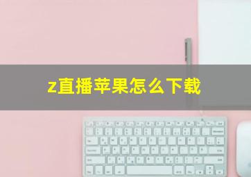 z直播苹果怎么下载