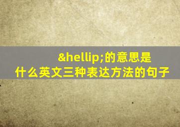 …的意思是什么英文三种表达方法的句子