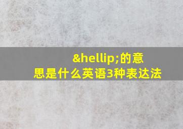 …的意思是什么英语3种表达法