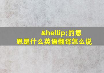 …的意思是什么英语翻译怎么说