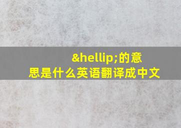 …的意思是什么英语翻译成中文