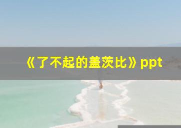 《了不起的盖茨比》ppt