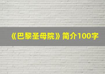 《巴黎圣母院》简介100字