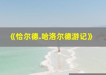 《恰尔德.哈洛尔德游记》