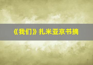 《我们》扎米亚京书摘